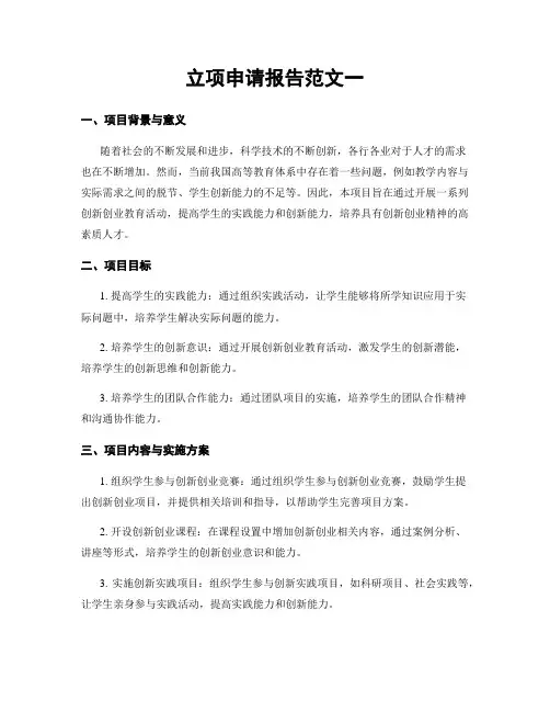 立项申请报告范文一