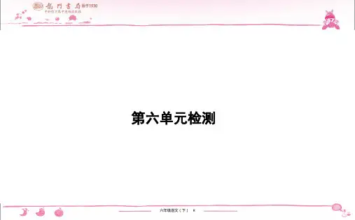 (黄冈小状元作业本)部编版六年级语文下册 第6单元检测