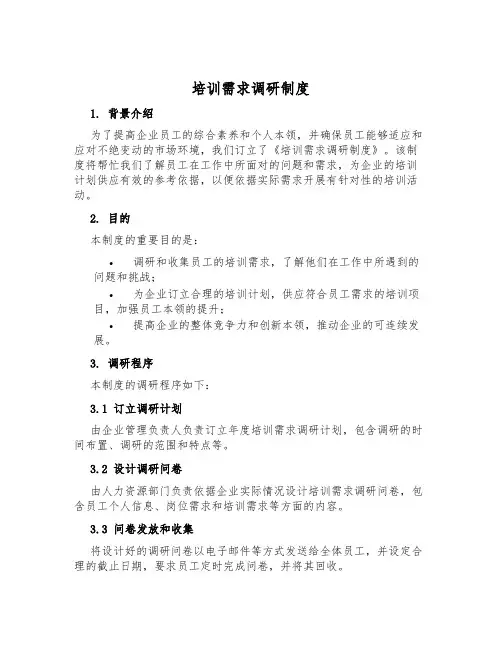 培训需求调研制度