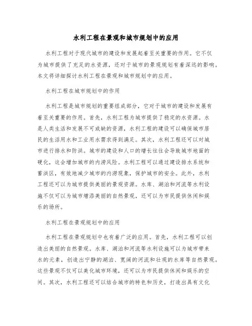 水利工程在景观和城市规划中的应用