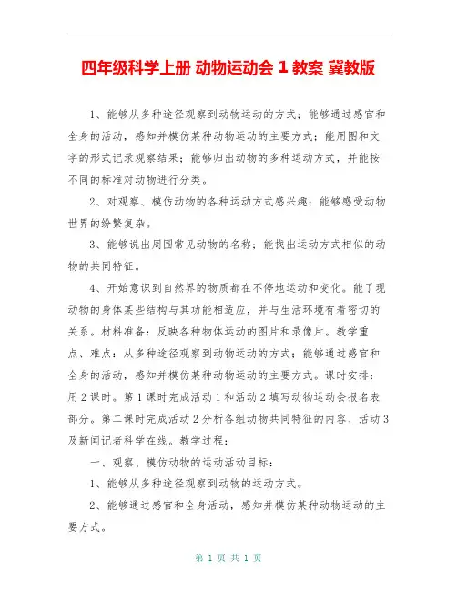 四年级科学上册 动物运动会 1教案 冀教版