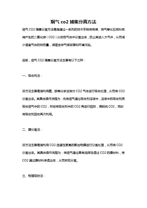 烟气co2捕集分离方法