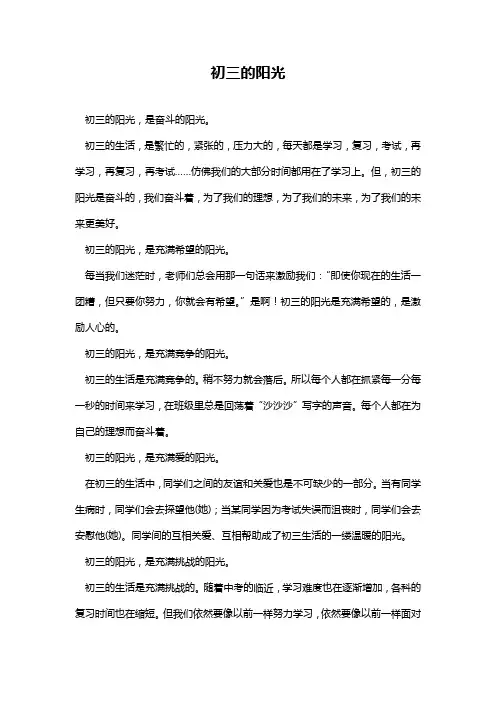 初三的阳光 优秀作文