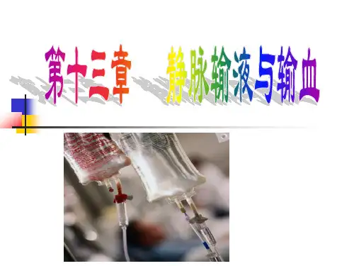 基础护理学课件-静脉输液与输血