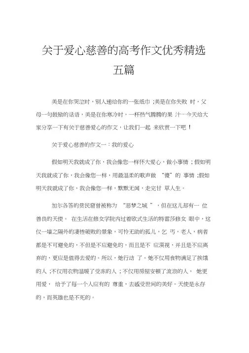 关于爱心慈善的高考作文优秀精选五篇