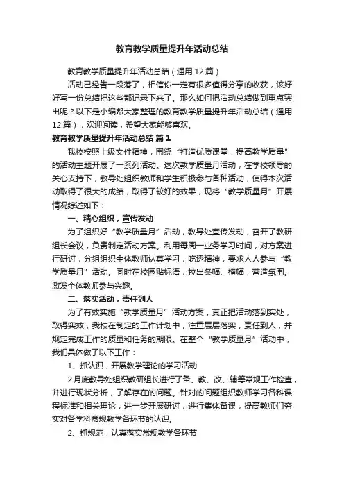 教育教学质量提升年活动总结（通用12篇）
