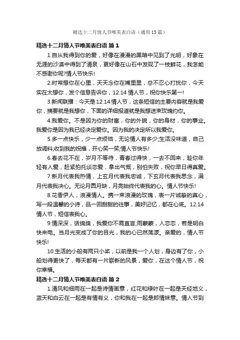 精选十二月情人节唯美表白语（通用15篇）