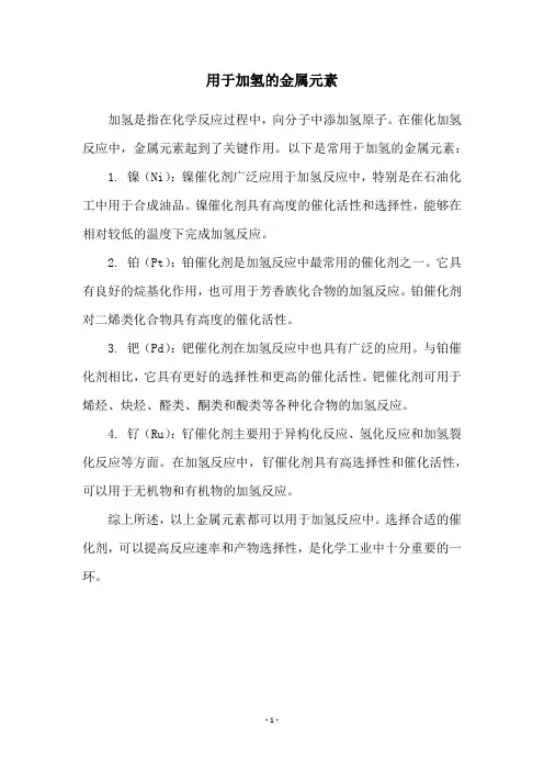 用于加氢的金属元素
