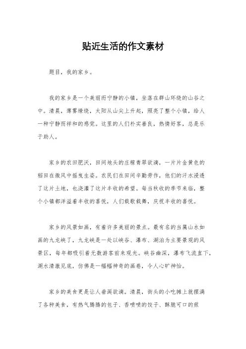 贴近生活的作文素材