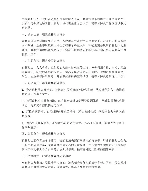 森林防火会议交流发言稿