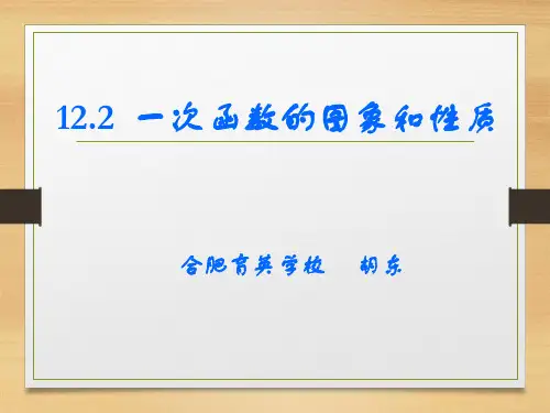 沪科版八年级上册数学：一次函数的图像与性质(公开课课件)
