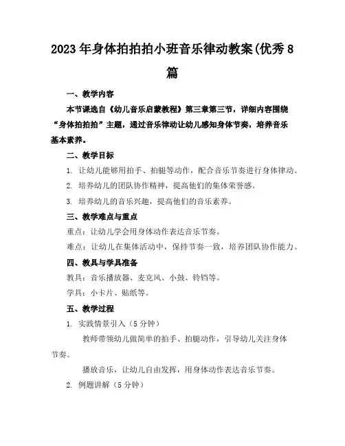 2023年身体拍拍拍小班音乐律动教案(优秀8篇