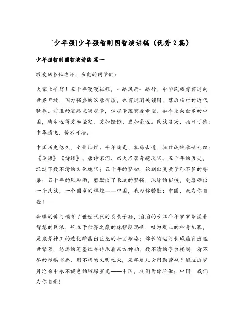 少年强智则国智演讲稿(优秀2篇)