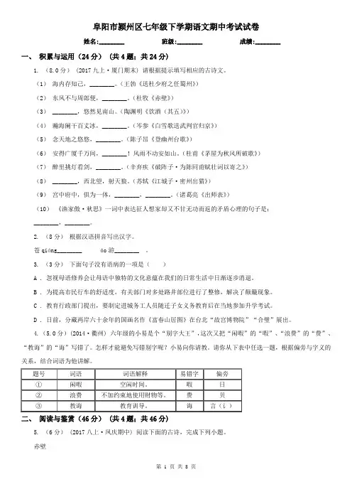 阜阳市颍州区七年级下学期语文期中考试试卷