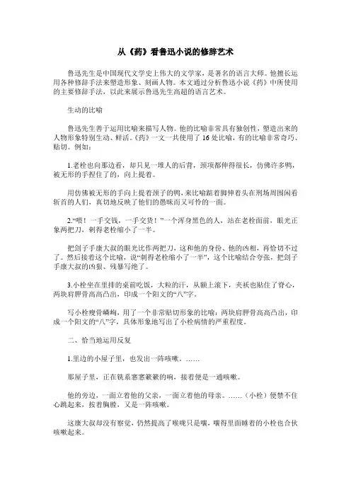 从《药》看鲁迅小说的修辞艺术