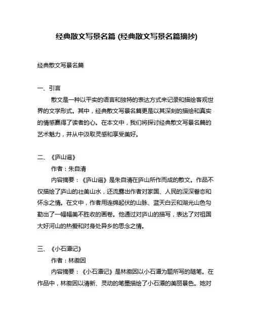 经典散文写景名篇 (经典散文写景名篇摘抄)