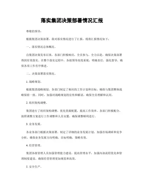 落实集团决策部署情况汇报