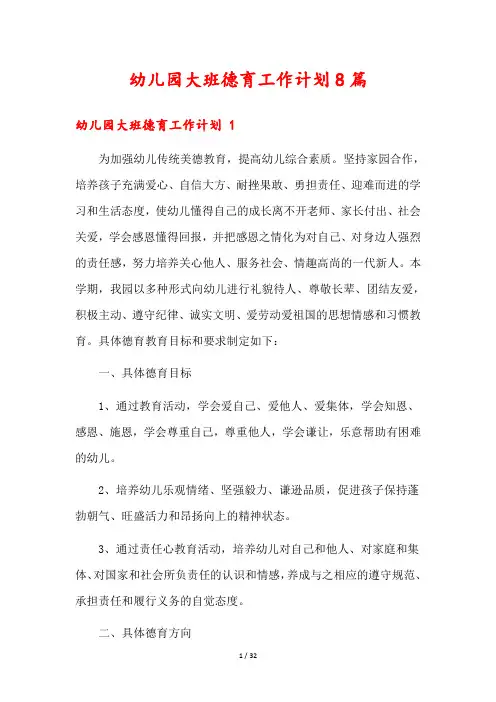 幼儿园大班德育工作计划8篇