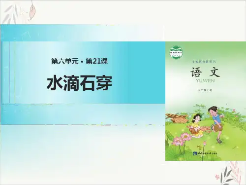 水滴石穿ppt课件(完美版)