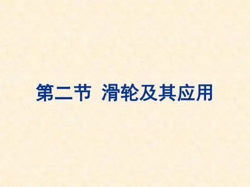 第二节 滑轮及其应用