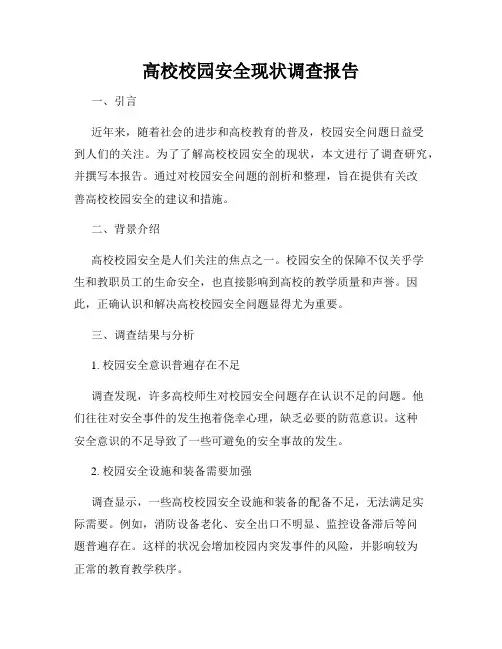 高校校园安全现状调查报告