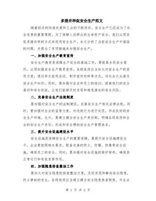 多措并举促安全生产范文