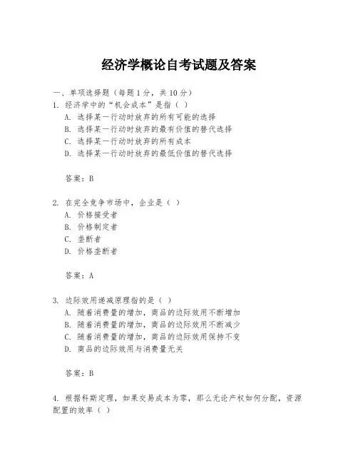 经济学概论自考试题及答案
