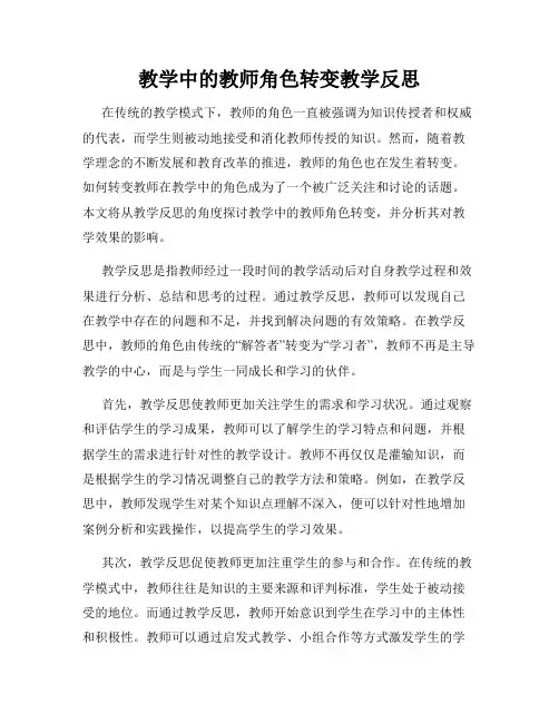 教学中的教师角色转变教学反思