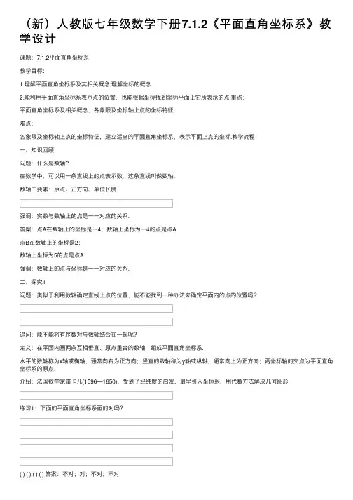 （新）人教版七年级数学下册7.1.2《平面直角坐标系》教学设计