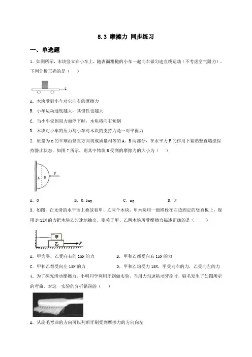 8.3摩擦力练习(备作业)(原卷板)