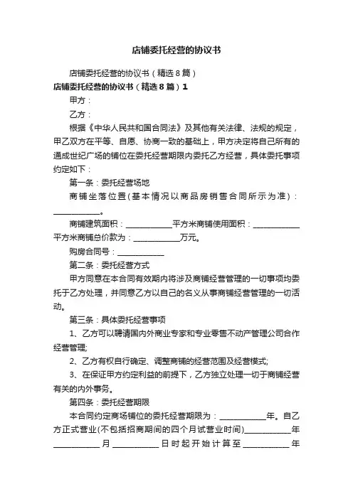 店铺委托经营的协议书