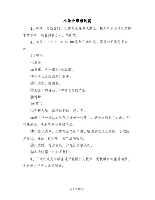 小学升降旗制度（5篇）