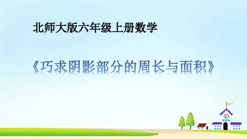 北师大版小学数学六年级上册1.《圆的面积——巧求阴影部分的周长和面积》拓展课件