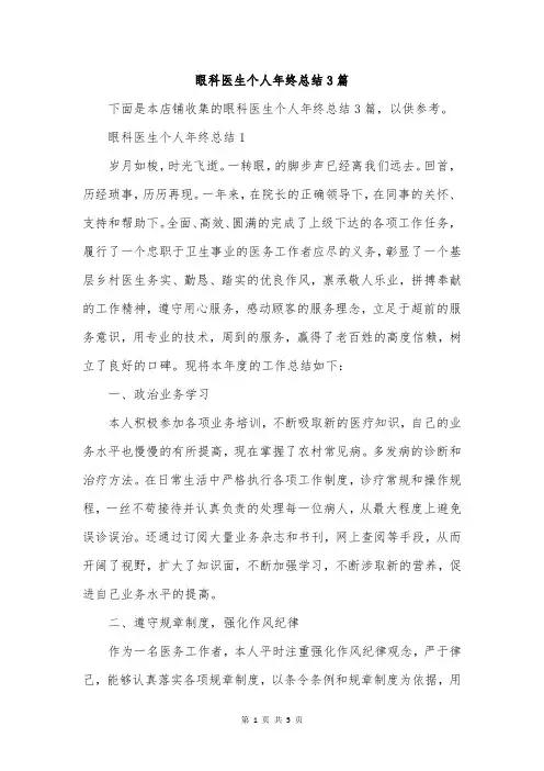 眼科医生个人年终总结3篇