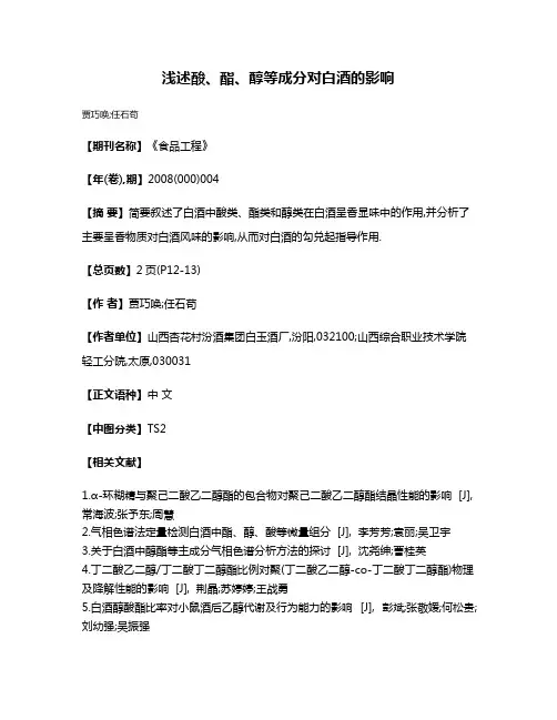 浅述酸、酯、醇等成分对白酒的影响