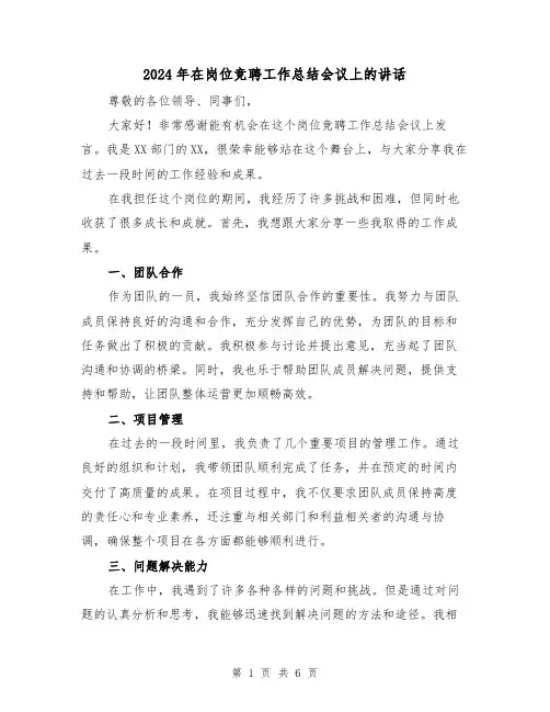 2024年在岗位竞聘工作总结会议上的讲话(二篇)