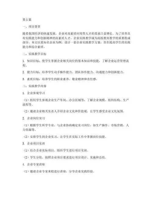 企业实践教学设计(3篇)