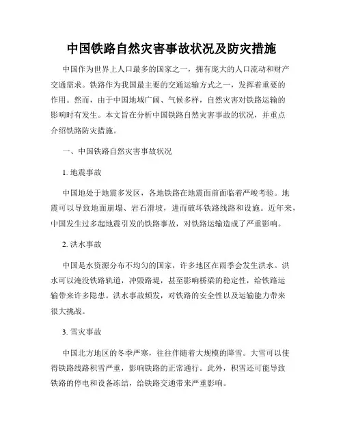 中国铁路自然灾害事故状况及防灾措施