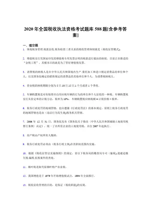 新版精编全国税收执法资格模拟考试题库588题(含参考答案)