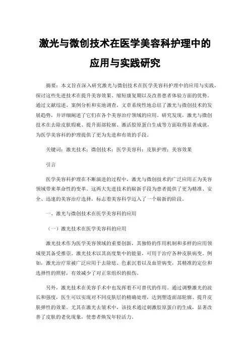 激光与微创技术在医学美容科护理中的应用与实践研究