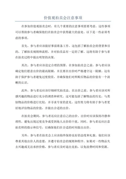 价值观拍卖会注意事项