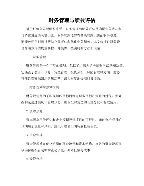 财务管理与绩效评估
