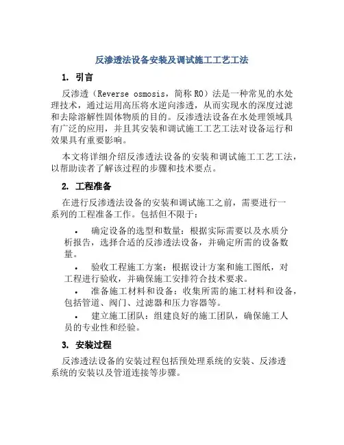 反渗透法设备安装及调试施工工艺工法