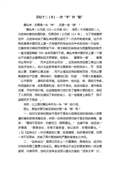 汉纪十二（6）---亦“羊”亦“狼”