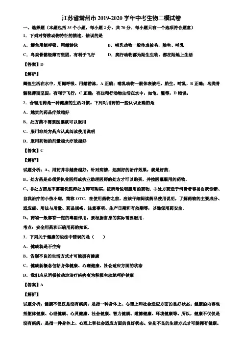 江苏省常州市2019-2020学年中考生物二模试卷含解析