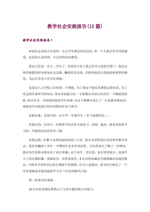 教学社会实践报告(15篇)