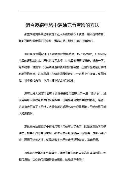 组合逻辑电路中消除竞争冒险的方法
