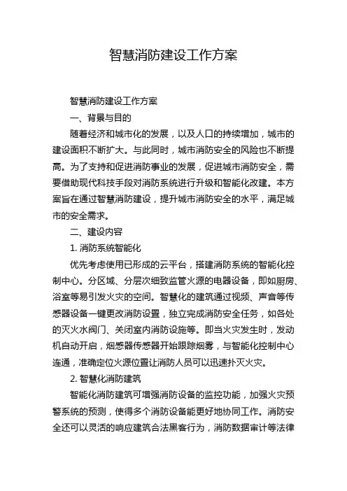 智慧消防建设工作方案
