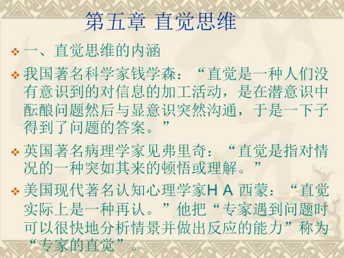 第五章 直觉思维