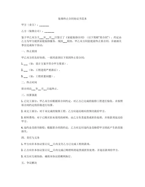 装修终止合同协议书范本